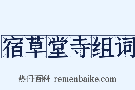宿草堂寺组词是什么意思的图片